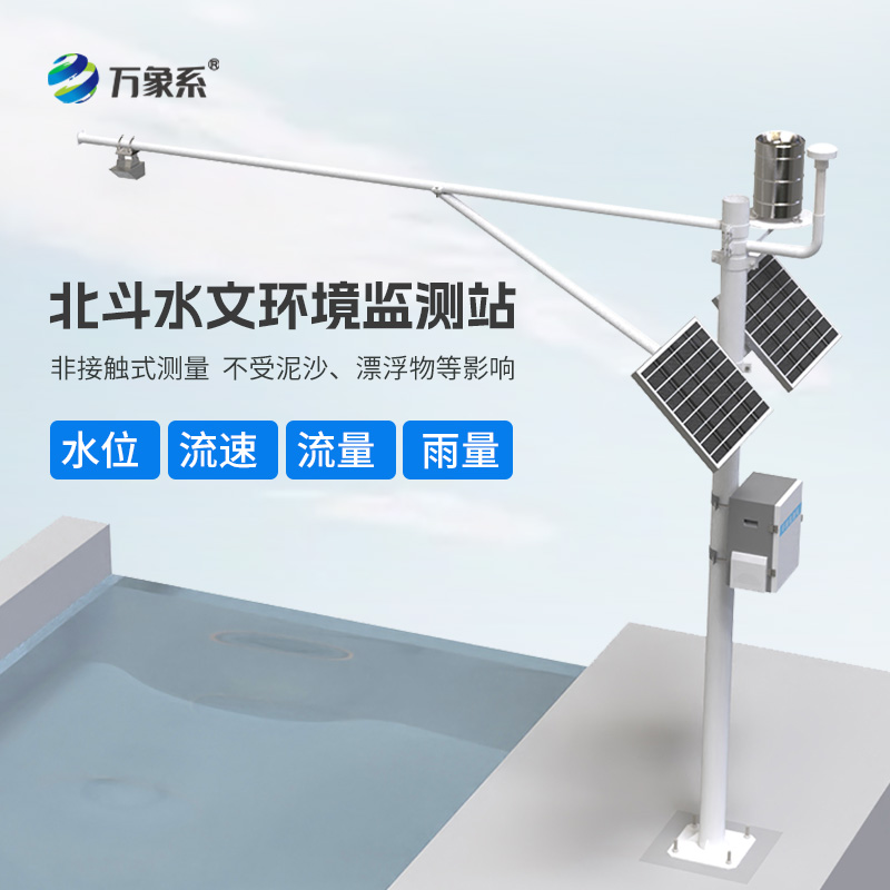 北斗水文環境監測站：北斗的“水密碼”